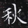 秋