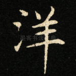 洋