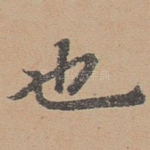 也