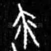 亦