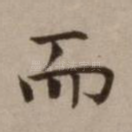 而