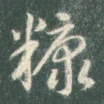糠