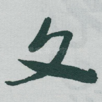 文