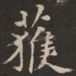 获