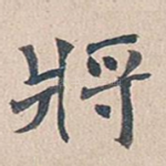 将