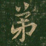 弟