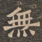 无