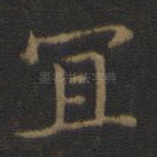 宜