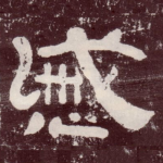 戚
