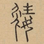 嬎