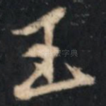 王