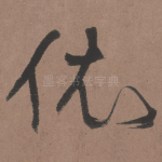 依