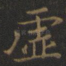 虚