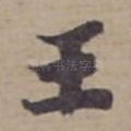 王