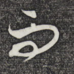 而