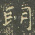 明