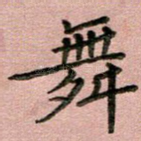 舞