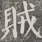 贼