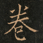 卷