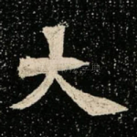 大
