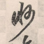 渺