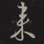 来