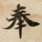 奉