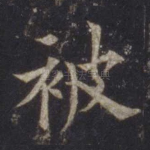 被