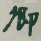 卿
