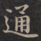 通