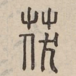 茯