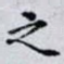 之