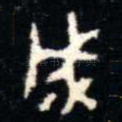 成