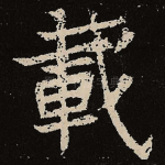 载