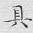 具