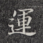 运