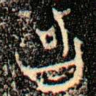智