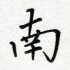 南