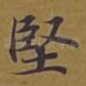 坚