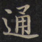 通