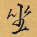 坐