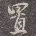置