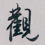 觀