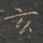 玄