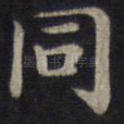 同