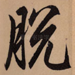 脱