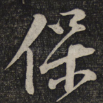 保
