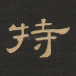 持