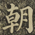 朝