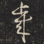 岁